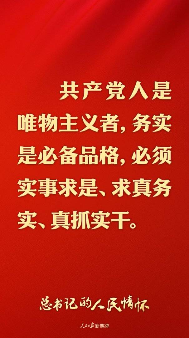 总书记的人民情怀｜“必须实事求是、求真务实、真抓实干”