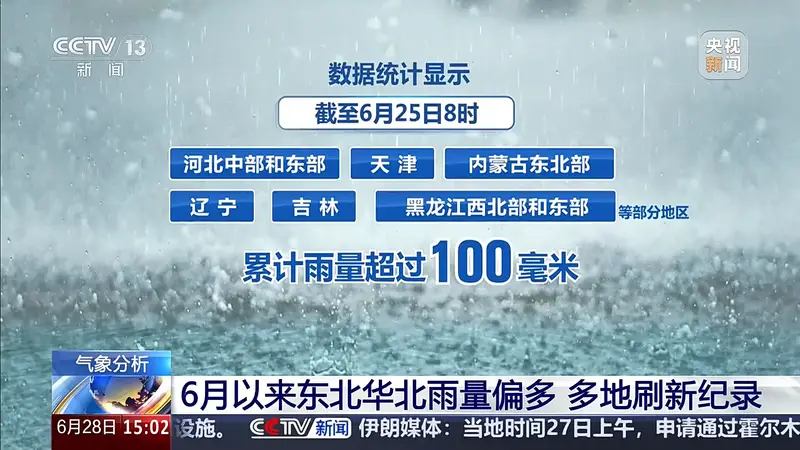 视频丨多地雨量刷新纪录,为什么6月北方频繁降雨?专家解析