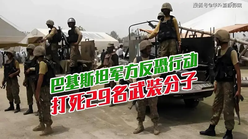 巴基斯坦军方在边境展开反恐行动,打死29名武装分子