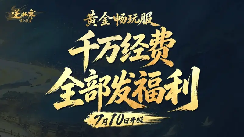 逆水寒千万营销费被挪用?网易发公告证实