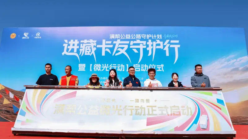 天路有守护 微光暖征途———满帮公益进藏线卡友守护行全面启动