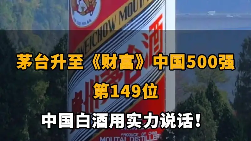 茅台排名《财富》中国500强第149位 白酒行业彰显实力