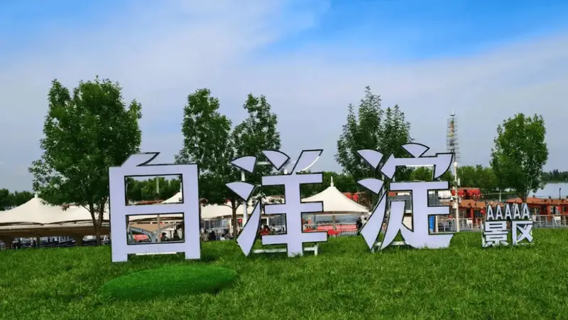白洋淀景区智慧票务系统：功能升级与优势解析