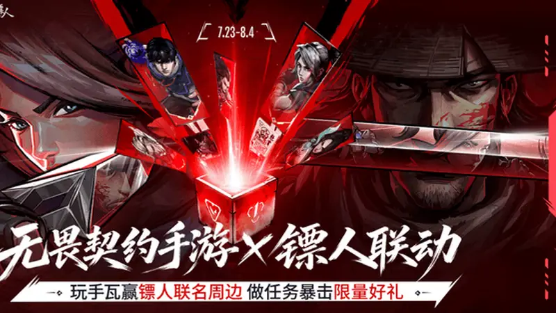 无畏契约手游》破亿用户，携手《镖人》打造东方侠义杀新体验