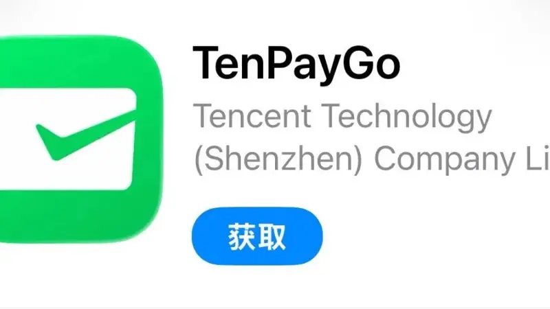 腾讯新支付App TenPayGo曝光:专为境外用户设计