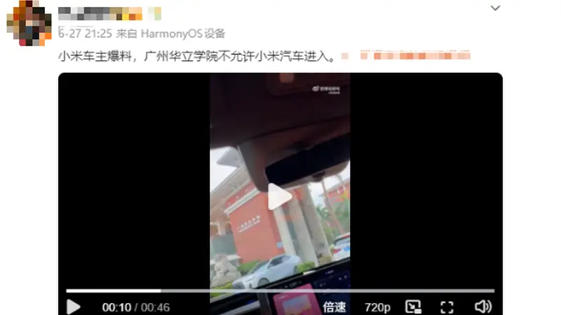广州华立学院回应“禁小米汽车入校”传闻：未针对任何品牌设限，涉事保安言论不实正调查