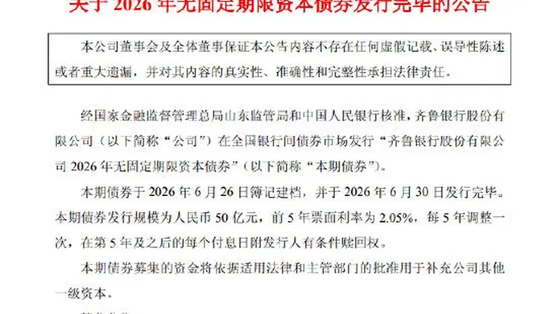 齐鲁银行:完成发行50亿元无固定期限资本债券