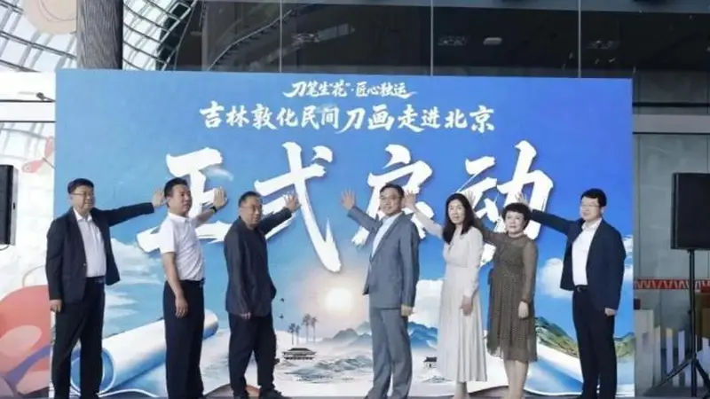 “刀笔生‘花’·匠心独运” 吉林刀画艺术展亮相国家大剧院