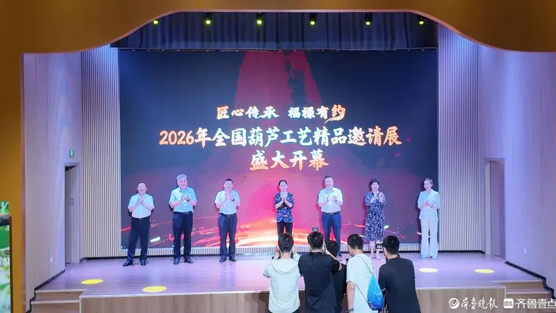 “匠心传承·福禄有约”2026年全国葫芦工艺精品邀请展开幕