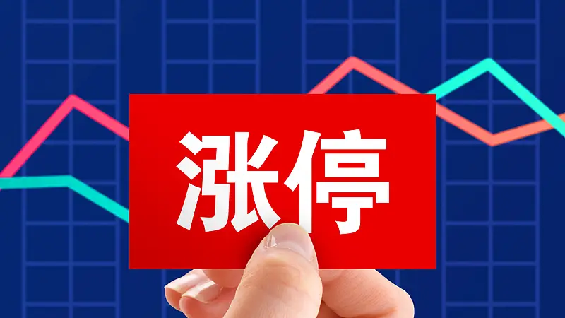 今起正式落地！A股主板ST股涨跌幅正式放宽至10%