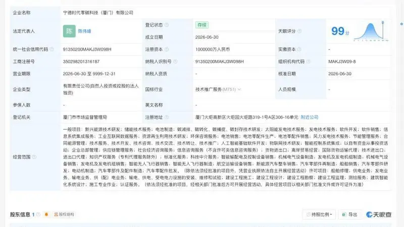 宁德时代 在厦门成立新公司