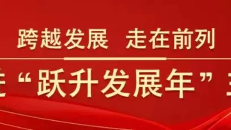 跃升发展年丨【快干之星】以文塑旅兴业态,以旅彰文促振兴