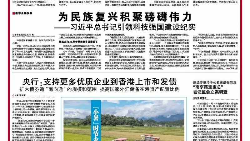 央行:支持更多优质企业到香港上市和发债 扩大债券通“南向通”的规模和范围 提高国家外汇储备在港资产配置比例