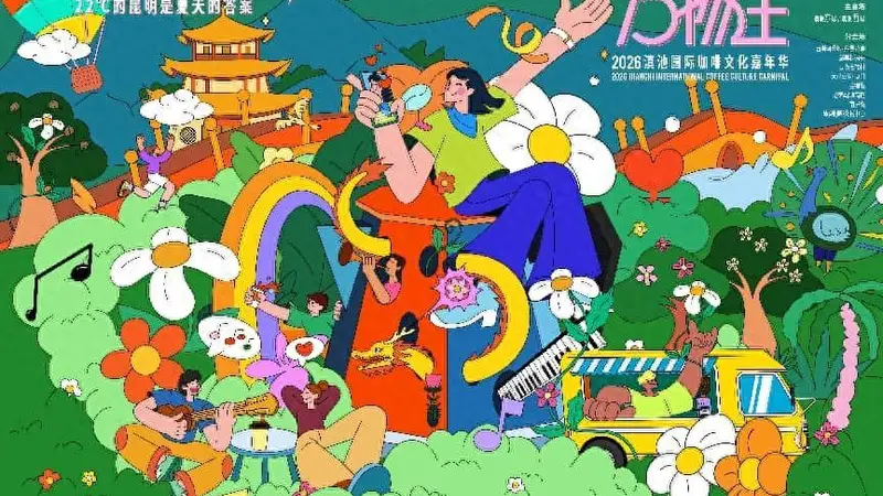 彰显“湖滨春城 山水花都”魅力,2026滇池国际咖啡文化嘉年华活动主K公布