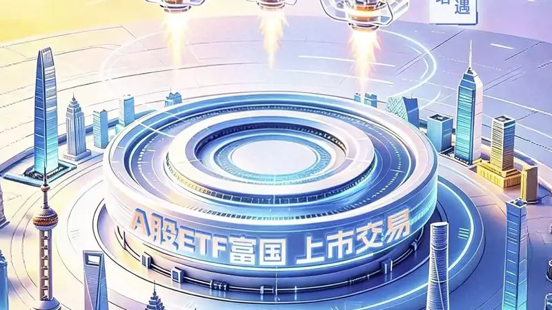 覆盖A股全行业，A股ETF富国（159078）今日上市，一键全面配置沪深北三市