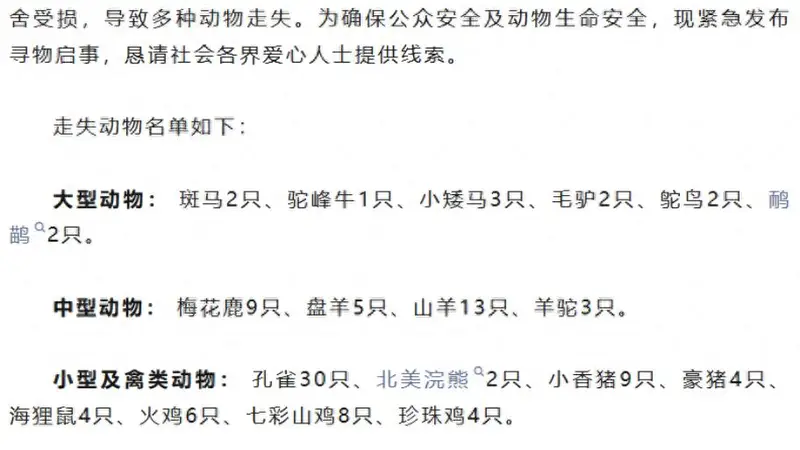 100多只动物被冲走，“部分可能有攻击性”