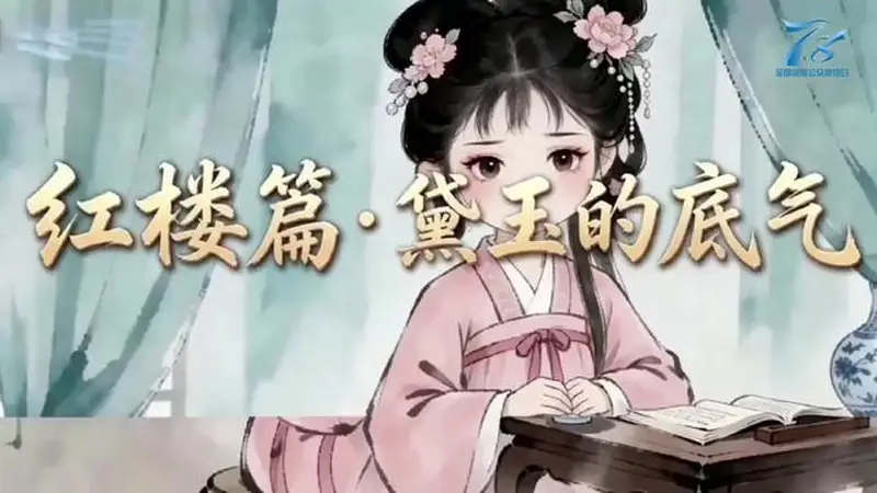 四大名著话保险丨和泰人寿：红楼梦篇——黛玉的底气
