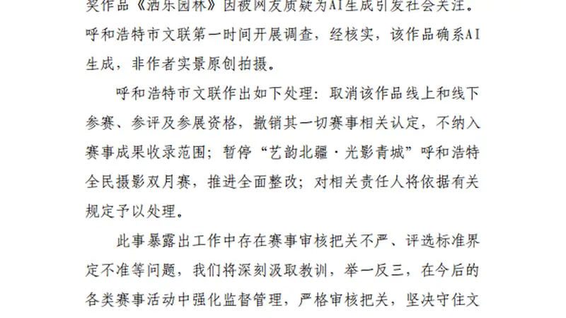 呼和浩特通报“摄影比赛一等奖被指AI生成”：确系AI生成