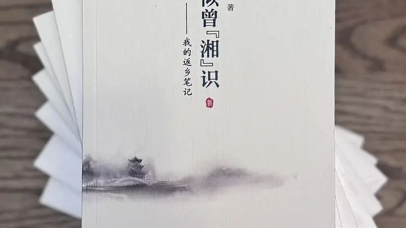 深耕湘中乡土文脉，纪实散文集《似曾“湘”识》出版