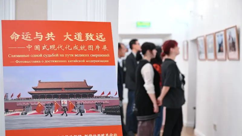 一周看天下 | 中国式现代化成就图片展在车里雅宾斯克举行