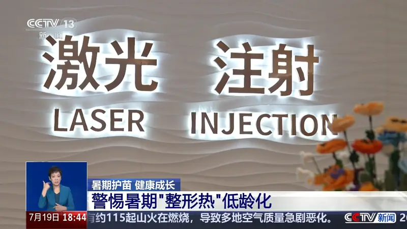 警惕暑期整容低龄化,“无辜眼”“精灵耳”等畸形审美不可取
