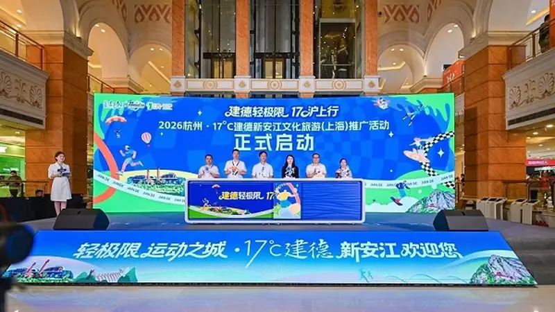 17℃建德沪上亮剑:一站式解锁长三角避暑运动新玩法