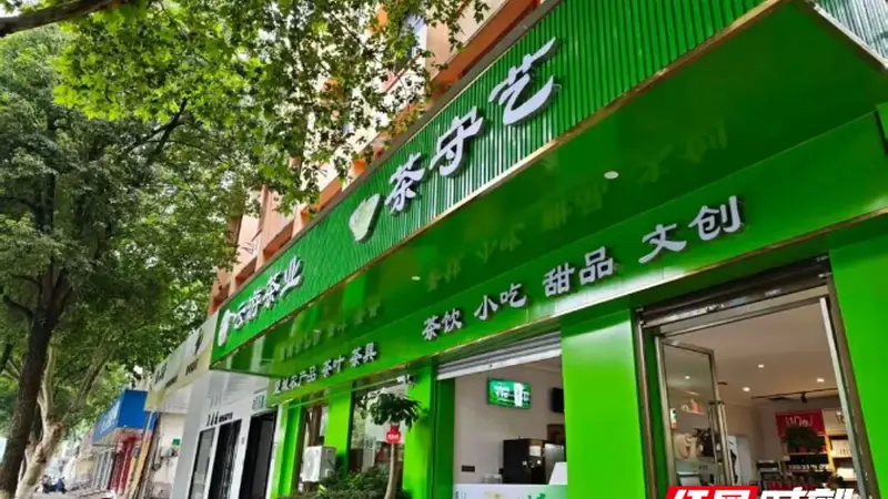 从解放西到望城,茶守艺复合型新茶饮空间再拓版图