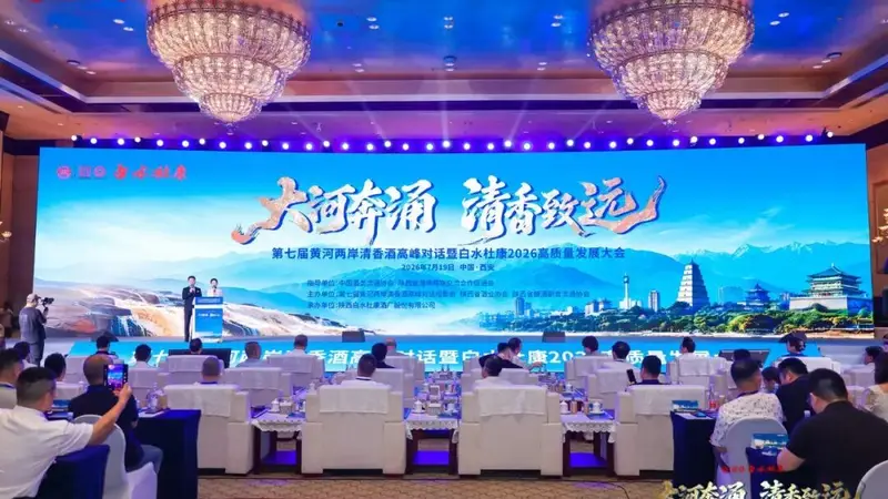 从“品类热”到“产业兴”:黄河两岸清香酒2026共识引领产区升级