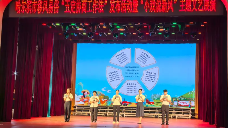 哈尔滨市推出移风易俗"五定协商工作法"并举办主题文艺展演