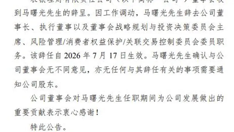 马曙光辞任农银理财董事长