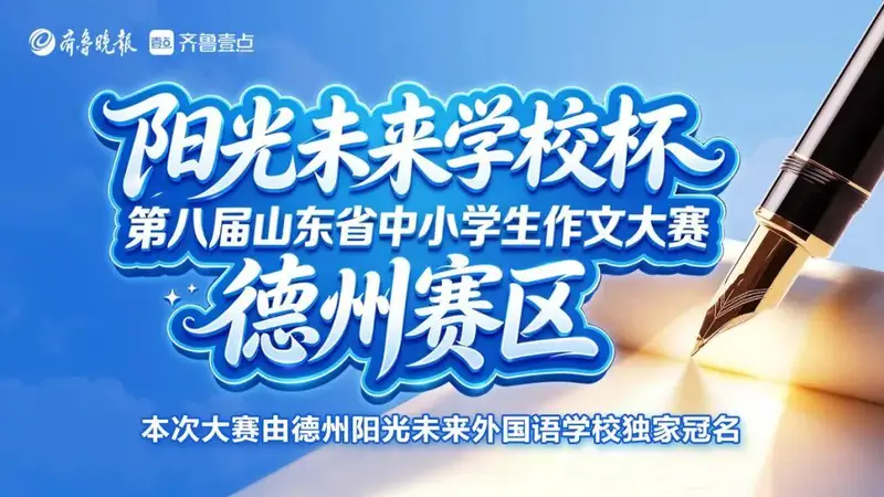 第八届山东省作文大赛德州赛区晋级名单公布及决赛安排通知