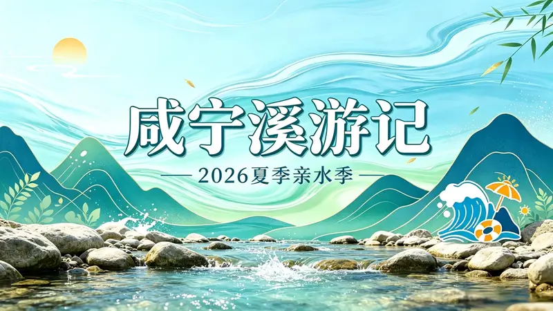 咸宁“溪游记”亲水季启幕 20℃山泉+宋韵夜宴解锁夏日亲子游新玩法