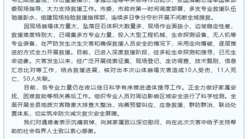 重庆彭水山体崩塌灾害已致11人死亡 50人失联搜救与善后工作正全力推进