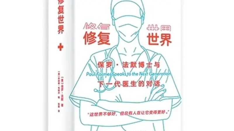 从《修复世界》中看见医学背后的制度与社会重量