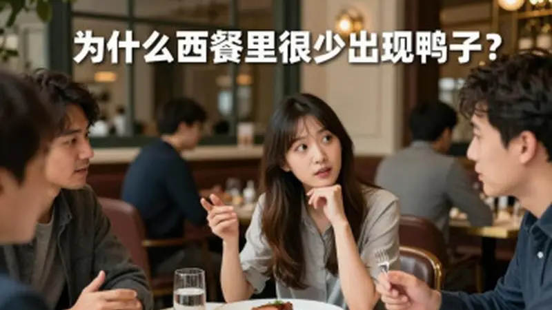 凡尔赛宫旁餐厅的正统西餐暗藏惊喜，鸭肉竟是高端料理核心食材