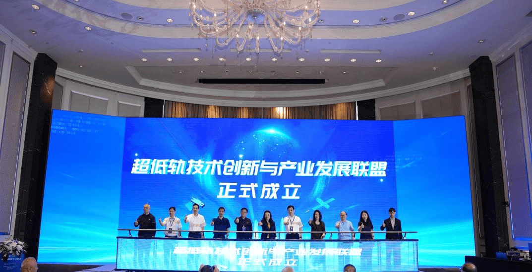 超低轨技术创新和产业发展联盟揭牌成立