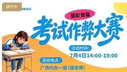 陕西咸阳一商场拟举办“考试作弊大赛”，被疑误导小孩，商场称现场会加强引导