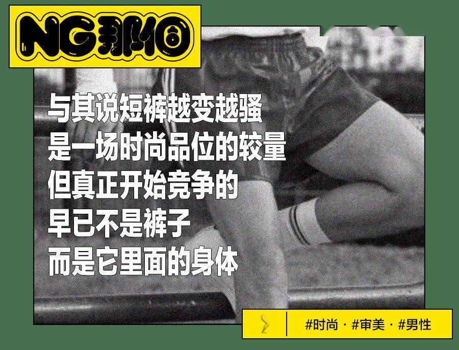 男人们怎么穿上了“荡夫短裤”？