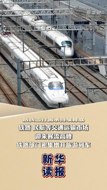 新华读报｜暑期出行市场供需两旺持续升温