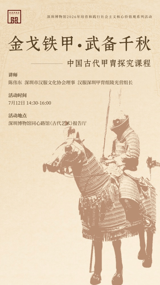 活动预告丨金戈铁甲・武备千秋——中国古代甲胄探究课程