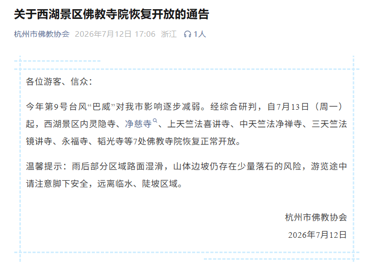 最新通告：杭州灵隐寺等明起恢复开放