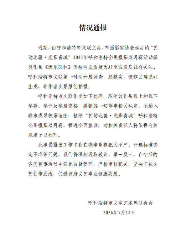 呼和浩特通报“摄影比赛一等奖被指AI生成”：确系AI生成