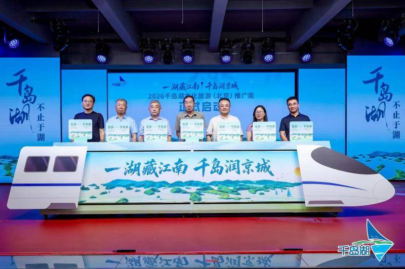 千岛湖夏季精品线路邀北京市民感受25℃清凉湖山