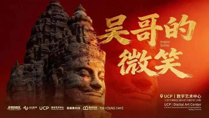 “吴哥的微笑”数字体验展：吴哥窟IP授权+VR大空间技术赋能