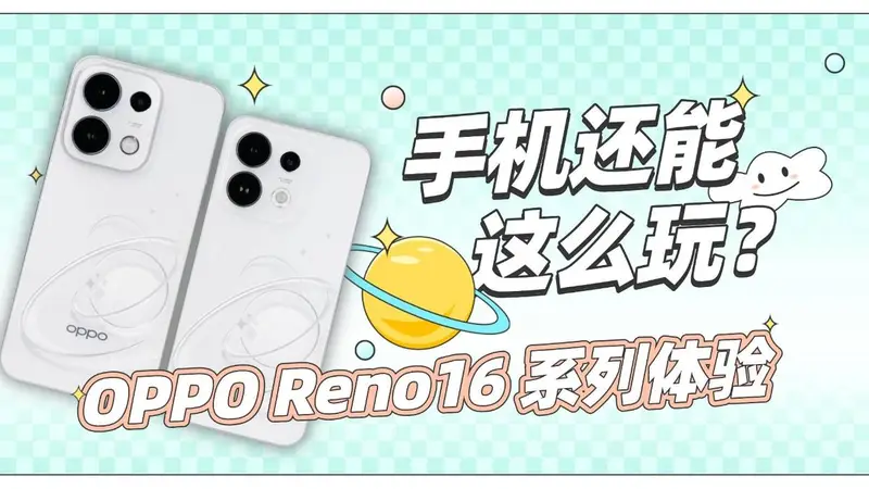 OPPO Reno16 系列体验：背板设计的艺术进化