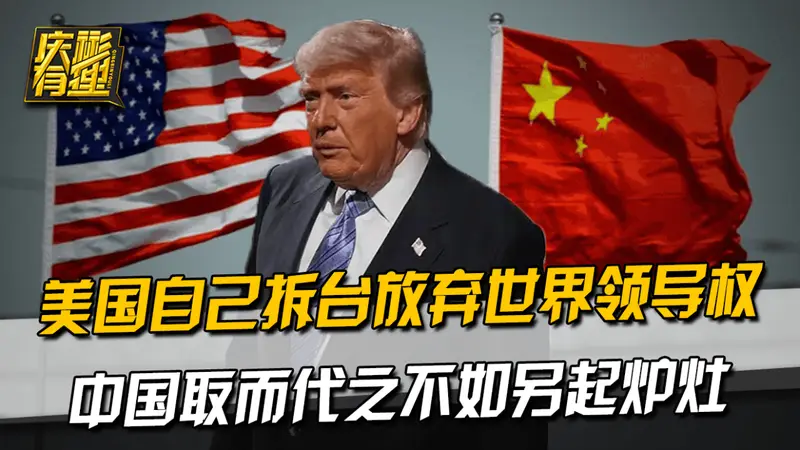 美国自己拆台放弃世界领导权，中国取而代之不如另起炉灶