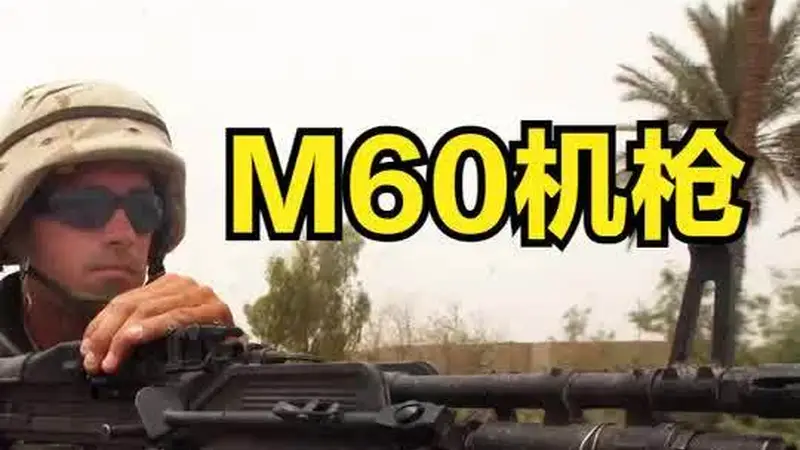 677. 它是步兵重火力代名词 美国M60通用机枪 堪称兰博最可靠伙伴 #M60 #通用机枪 #武器 #射击训练