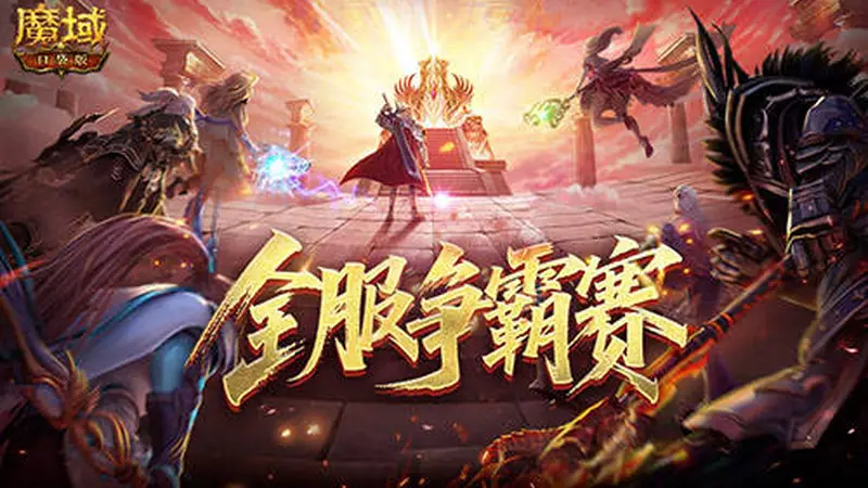 服务器争霸赛！魔域口袋版全服夺奖励