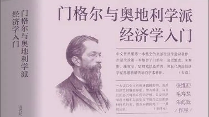 穿越经济周期：10本书读懂百年奥地利学派