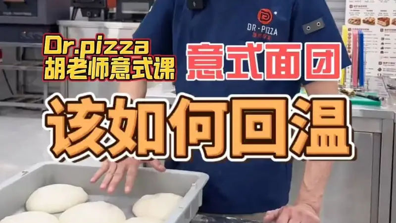 披萨课堂丨意式拿坡里面团该如何回温？不同经营场景下如何应用拿坡里面团？